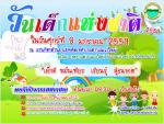 ขอเชิญชวนเที่ยวงานวันเด็กแห่งชาติ ประจำปี 2559