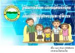 การประชาสัมพันธ์เผยแพร่คู่มือการรับขึ้นทะเบียนผู้สูงอายุและ