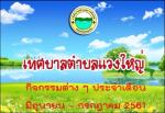 วีดีทัศน์การทำงานของแต่ละส่วนราชการของเทศบาลตำบลแวงใหญ่ ประจ